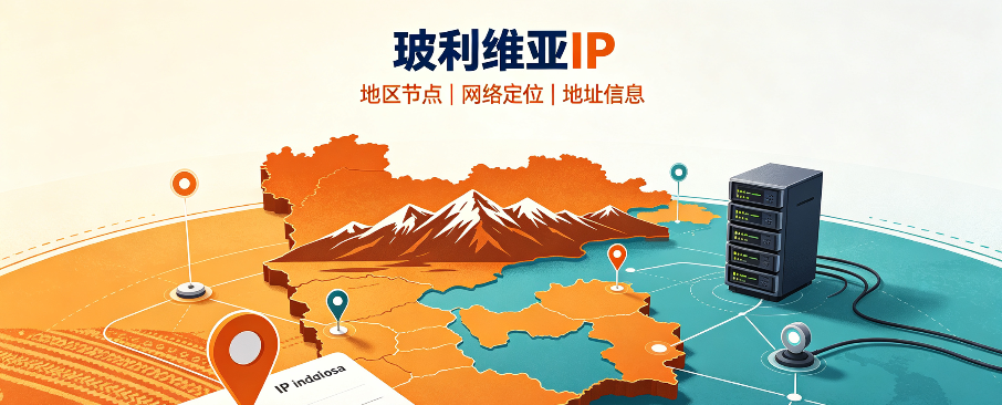 为什么玻利维亚IP代理是企业进军南美市场的关键基础设施? 为什么玻利维亚IP代理是企业进军南美市场的关键基础设施?