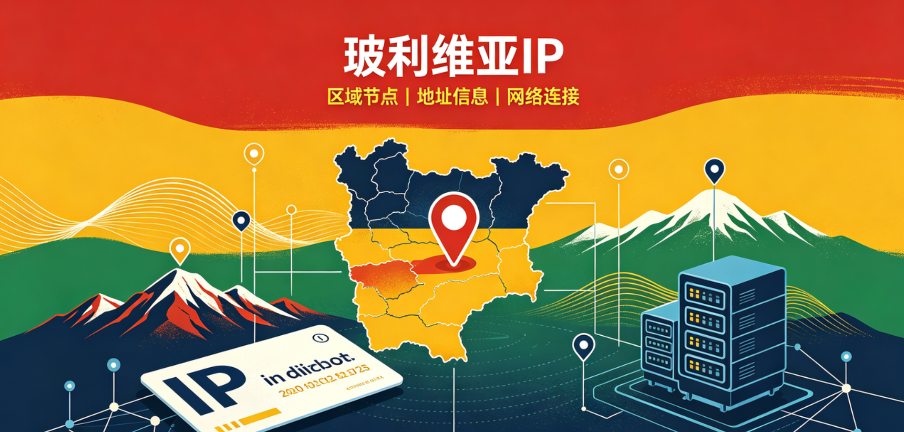 为什么玻利维亚IP代理是企业进军南美市场的关键基础设施? 为什么玻利维亚IP代理是企业进军南美市场的关键基础设施?