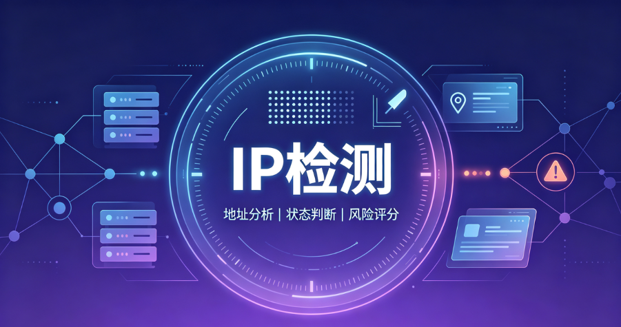 如何判断代理IP是否“干净”?IP检测的完整流程与工具清单 如何判断代理IP是否“干净”?IP检测的完整流程与工具清单