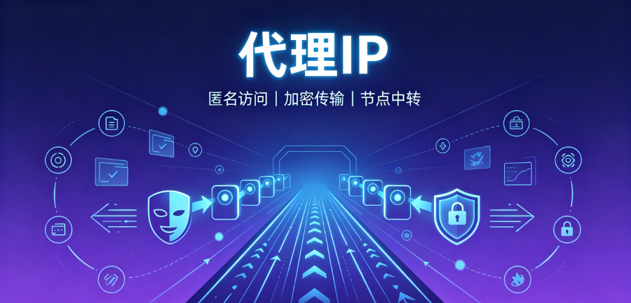 代理IP怎么选？从IP纯净度到全球覆盖的选型逻辑与实操建议