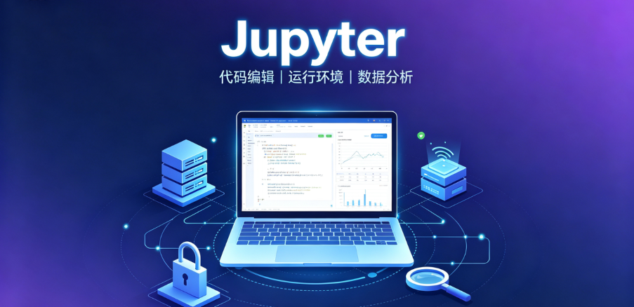 为什么数据科学家都在用 Jupyter Notebook？核心优势与实战指南