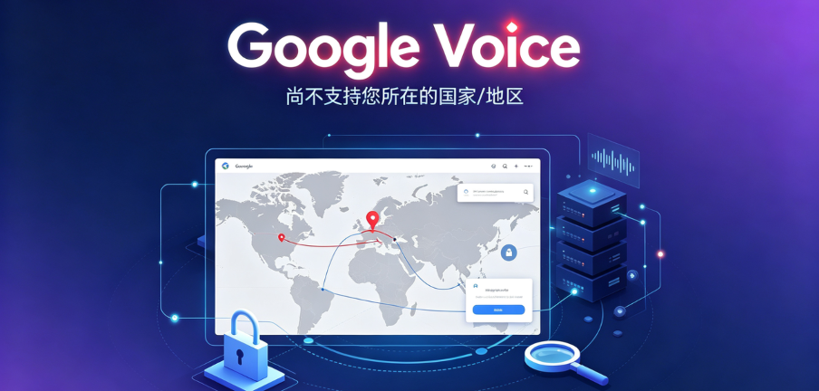 Google Voice注册被拒?美区账号、住宅 IP 与环境一致性的系统化解决方案 Google Voice注册被拒?美区账号、住宅 IP 与环境一致性的系统化解决方案