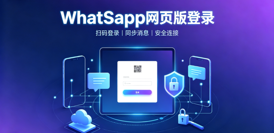 WhatsApp 网页版登录全攻略:2026 最新流程、常见问题与稳定在线方案 WhatsApp 网页版登录全攻略:2026 最新流程、常见问题与稳定在线方案