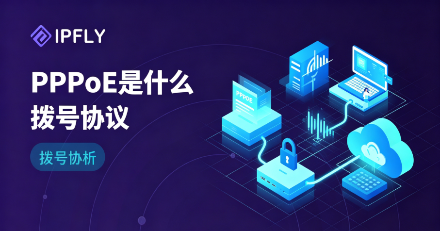 PPPoE是什么？动态IP、静态IP、PPPoE三种上网方式该如何选择？