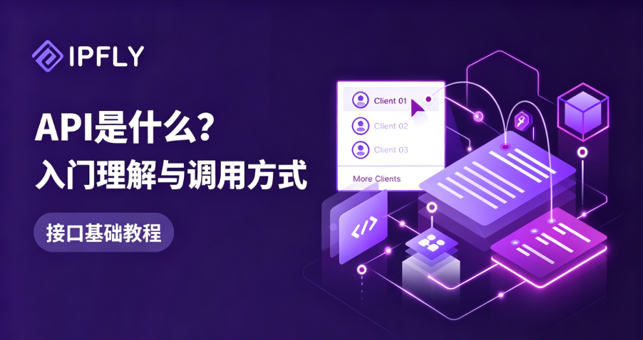 不懂API怎么做开发？一文讲透接口的概念、原理与选型逻辑