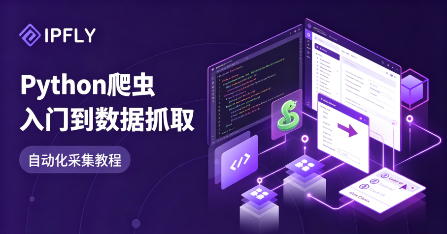 2026年Python爬虫的四大核心库对比、反爬机制应对与住宅代理集成方案 2026年Python爬虫的四大核心库对比、反爬机制应对与住宅代理集成方案