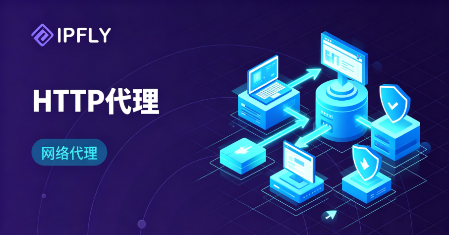 HTTP 代理 vs HTTPS 代理 vs SOCKS5:三种协议怎么选?2026年的企业级选型指南 HTTP 代理 vs HTTPS 代理 vs SOCKS5:三种协议怎么选?2026年的企业级选型指南