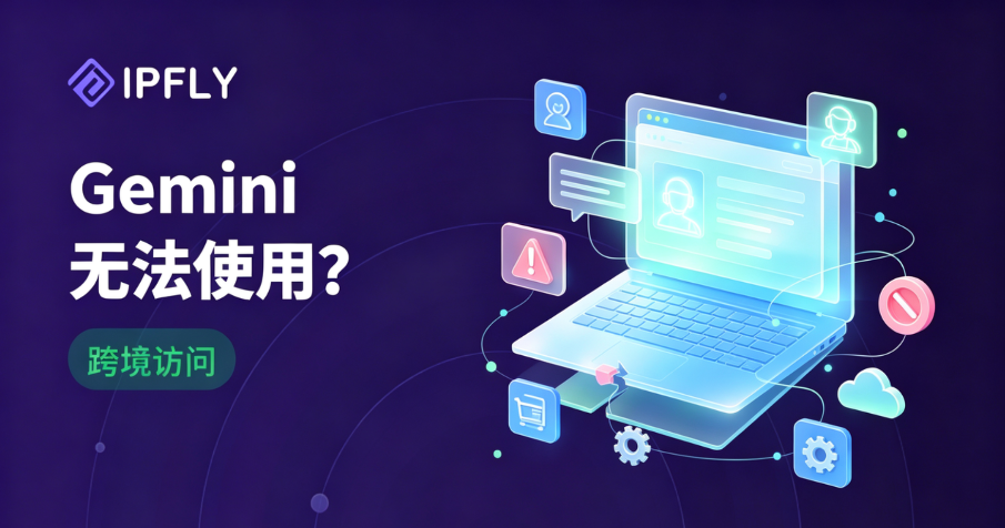 别再乱换节点了！搞懂Gemini地区限制的深层原理与住宅代理解锁路径