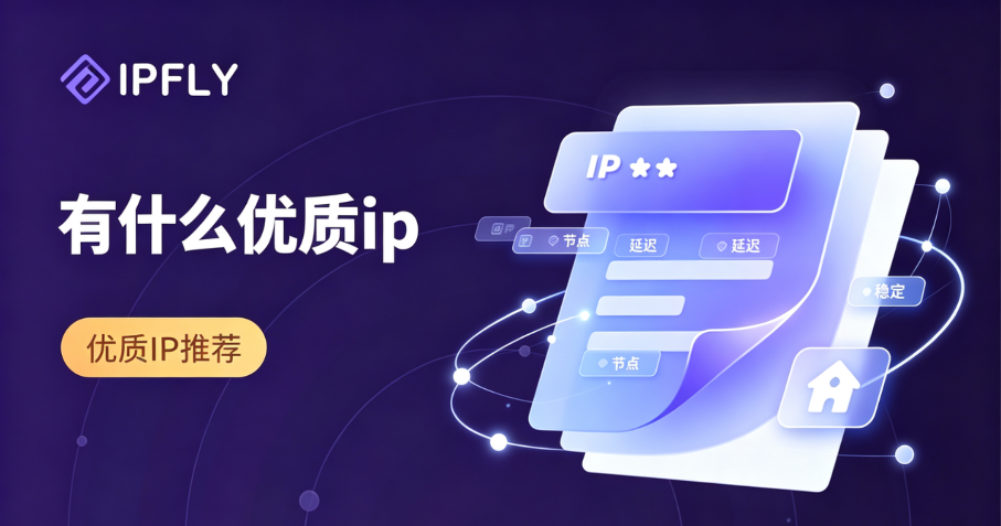 优质IP怎么选?2026年住宅代理纯净度评估与检测全攻略 优质IP怎么选?2026年住宅代理纯净度评估与检测全攻略
