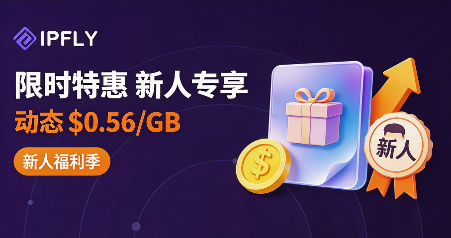 限时特惠开跑:新人专享动态 $0.56/GB,静态 $1.58/IP 起 限时特惠开跑:新人专享动态 $0.56/GB,静态 $1.58/IP 起