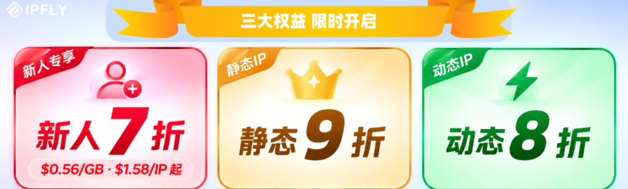 限时特惠开跑:新人专享动态 $0.56/GB,静态 $1.58/IP 起 限时特惠开跑:新人专享动态 $0.56/GB,静态 $1.58/IP 起