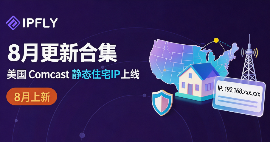 8月更新合集:美国 Comcast 静态住宅IP上线,自动续费管理全面升级 8月更新合集:美国 Comcast 静态住宅IP上线,自动续费管理全面升级