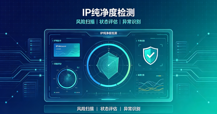 IP纯净度检测工具怎么选?IPQS、Scamalytics、Ping0.cc深度对比 IP纯净度检测工具怎么选?IPQS、Scamalytics、Ping0.cc深度对比