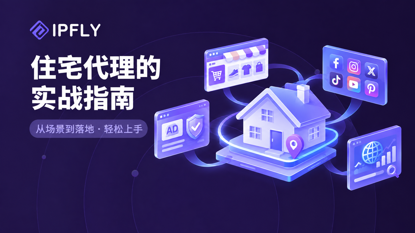 住宅代理实战指南:跨境电商、广告验证、数据采集与社媒运营的操作步骤 住宅代理实战指南:跨境电商、广告验证、数据采集与社媒运营的操作步骤