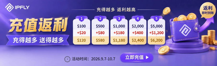 IPFLY双节充值回馈|充$5000送$1200,钱包余额可叠加平台折扣 IPFLY双节充值回馈|充$5000送$1200,钱包余额可叠加平台折扣