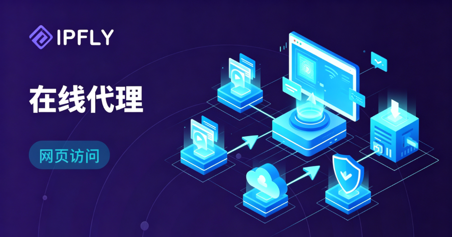 在线代理 vs 专业代理服务:差距到底在哪里?2026年深度对比 在线代理 vs 专业代理服务:差距到底在哪里?2026年深度对比