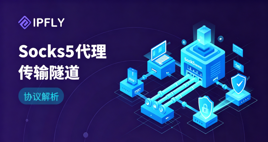 为什么SOCKS5代理比HTTP代理更强大?全协议支持与低延迟的底层逻辑 为什么SOCKS5代理比HTTP代理更强大?全协议支持与低延迟的底层逻辑