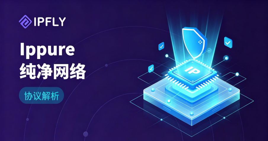 2026年IP纯净度检测终极指南:IPPure 功能详解与代理选型 2026年IP纯净度检测终极指南:IPPure 功能详解与代理选型