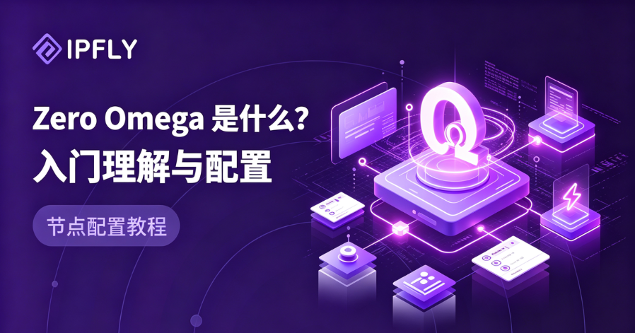 告别全局代理:ZeroOmega 如何让你的浏览器流量精准分流 告别全局代理:ZeroOmega 如何让你的浏览器流量精准分流
