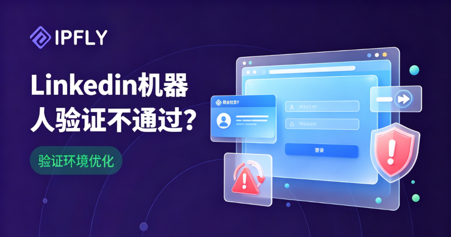 LinkedIn机器人验证一直不通过?网络环境是罪魁祸首,3步教你彻底解决 LinkedIn机器人验证一直不通过?网络环境是罪魁祸首,3步教你彻底解决