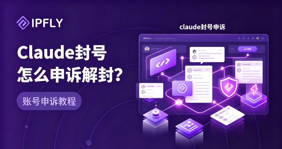 别再盲目申诉了:Claude封号原因排查与四步高效申诉法 别再盲目申诉了:Claude封号原因排查与四步高效申诉法