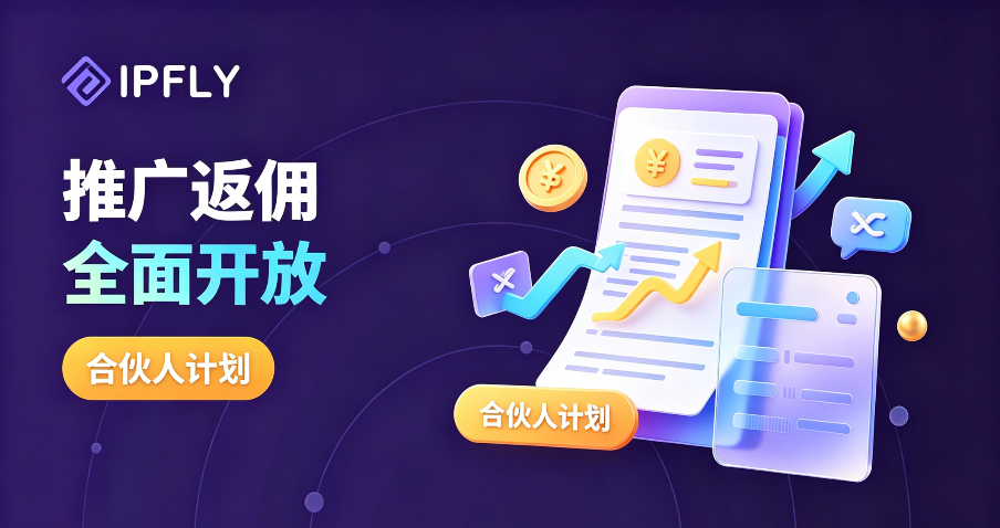推广返佣全面开放:注册 IPFLY,就是伙伴 推广返佣全面开放:注册 IPFLY,就是伙伴