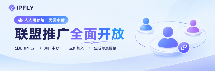 推广返佣全面开放:注册 IPFLY,就是伙伴 推广返佣全面开放:注册 IPFLY,就是伙伴