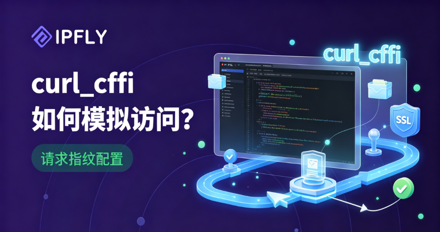 别再被 TLS 指纹检测封杀了!curl_cffi 如何让 Python 爬虫伪装成真实浏览器 别再被 TLS 指纹检测封杀了!curl_cffi 如何让 Python 爬虫伪装成真实浏览器