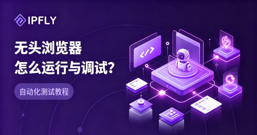 无头浏览器是什么?Playwright、Puppeteer、Selenium 三大工具深度对比 无头浏览器是什么?Playwright、Puppeteer、Selenium 三大工具深度对比