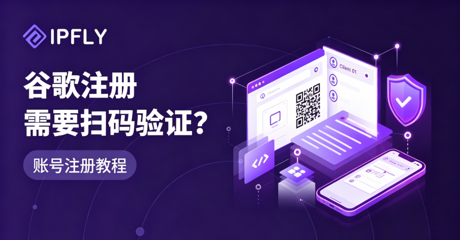 谷歌注册遇到二维码验证怎么办?2026年可行方案与底层解析 谷歌注册遇到二维码验证怎么办?2026年可行方案与底层解析