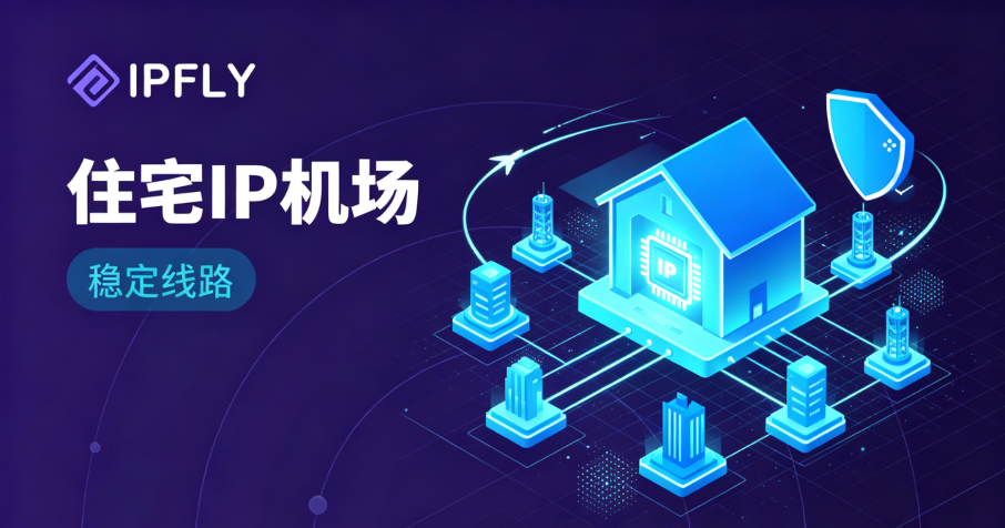 住宅IP和机场IP有什么区别?一张表看懂核心差异与应用场景 住宅IP和机场IP有什么区别?一张表看懂核心差异与应用场景