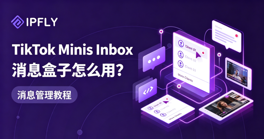 TikTok Minis 消息盒子是什么?开发者必知的用户召回与复访增长引擎 TikTok Minis 消息盒子是什么?开发者必知的用户召回与复访增长引擎