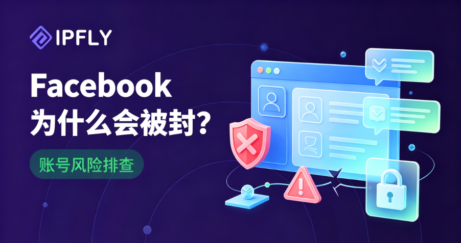 Facebook账号刚注册就被封?2026年风控升级后的生存法则与防封策略 Facebook账号刚注册就被封?2026年风控升级后的生存法则与防封策略