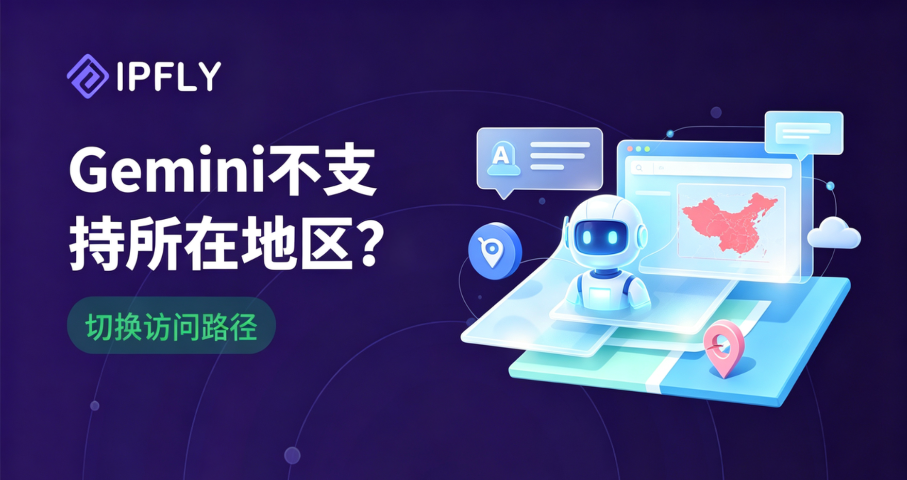 Gemini目前不支持你所在的地区?静态住宅IP+环境一致性的完整配置 Gemini目前不支持你所在的地区?静态住宅IP+环境一致性的完整配置