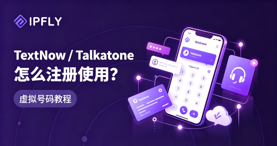 免费美国号码怎么选?TextNow与Talkatone深度对比、注册教程与保号技巧 免费美国号码怎么选?TextNow与Talkatone深度对比、注册教程与保号技巧