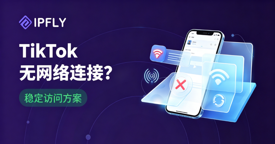 明明能上网,TikTok却显示无网络连接?最新风控逻辑与IP纯净度全解析 明明能上网,TikTok却显示无网络连接?最新风控逻辑与IP纯净度全解析