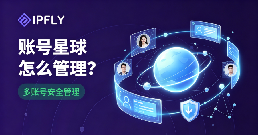 2026年多账号运营必看:账号星球提供优质账号,IPFLY提供纯净网络身份 2026年多账号运营必看:账号星球提供优质账号,IPFLY提供纯净网络身份