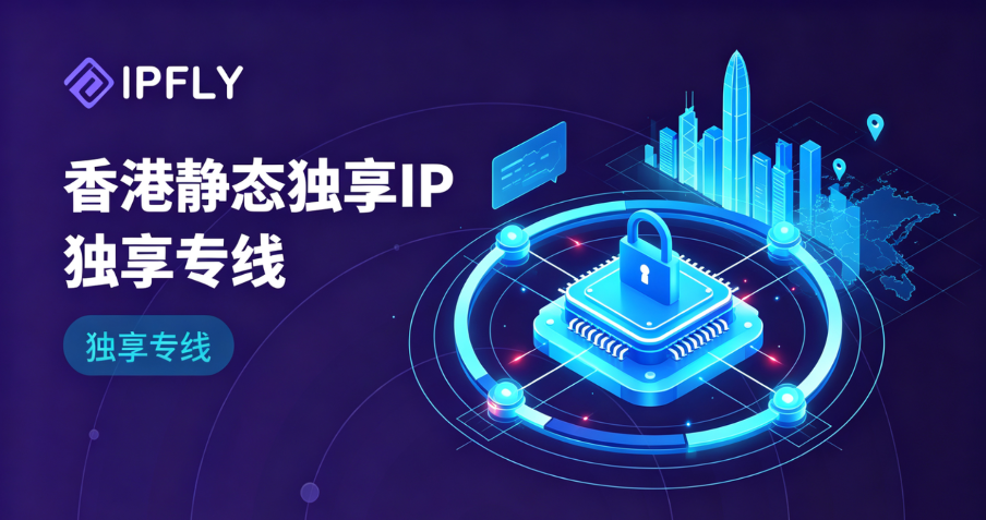 为什么跨境卖家都在找香港静态独享IP?2026年风控升级下的账号安全解决方案 为什么跨境卖家都在找香港静态独享IP?2026年风控升级下的账号安全解决方案