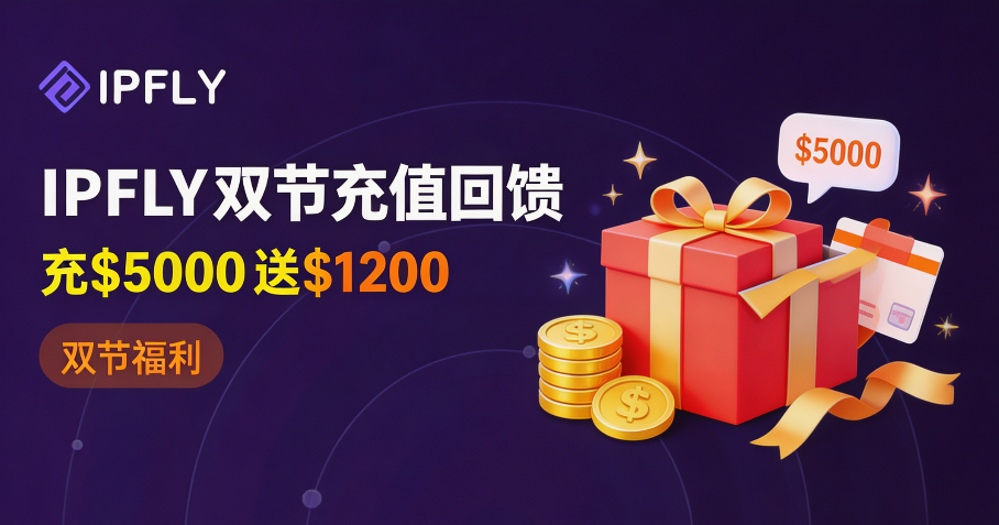 IPFLY双节充值回馈|充$5000送$1200,钱包余额可叠加平台折扣 IPFLY双节充值回馈|充$5000送$1200,钱包余额可叠加平台折扣