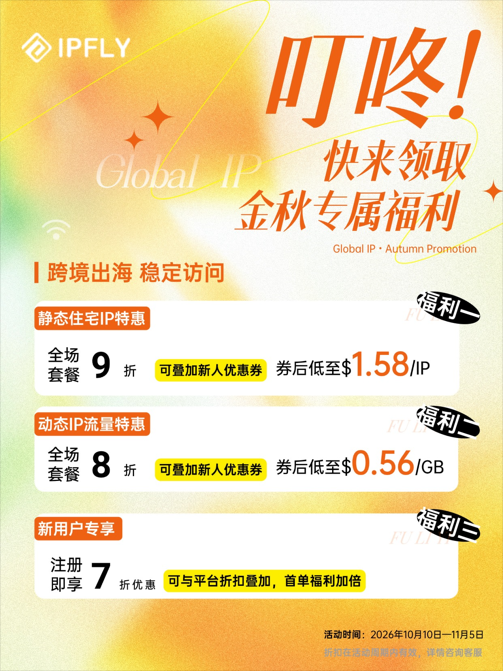 IPFLY金秋大促开启!动态IP低至$0.56/GB IPFLY金秋大促开启!动态IP低至$0.56/GB