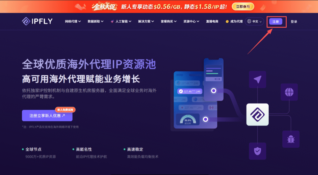IPFLY金秋大促开启!动态IP低至$0.56/GB IPFLY金秋大促开启!动态IP低至$0.56/GB